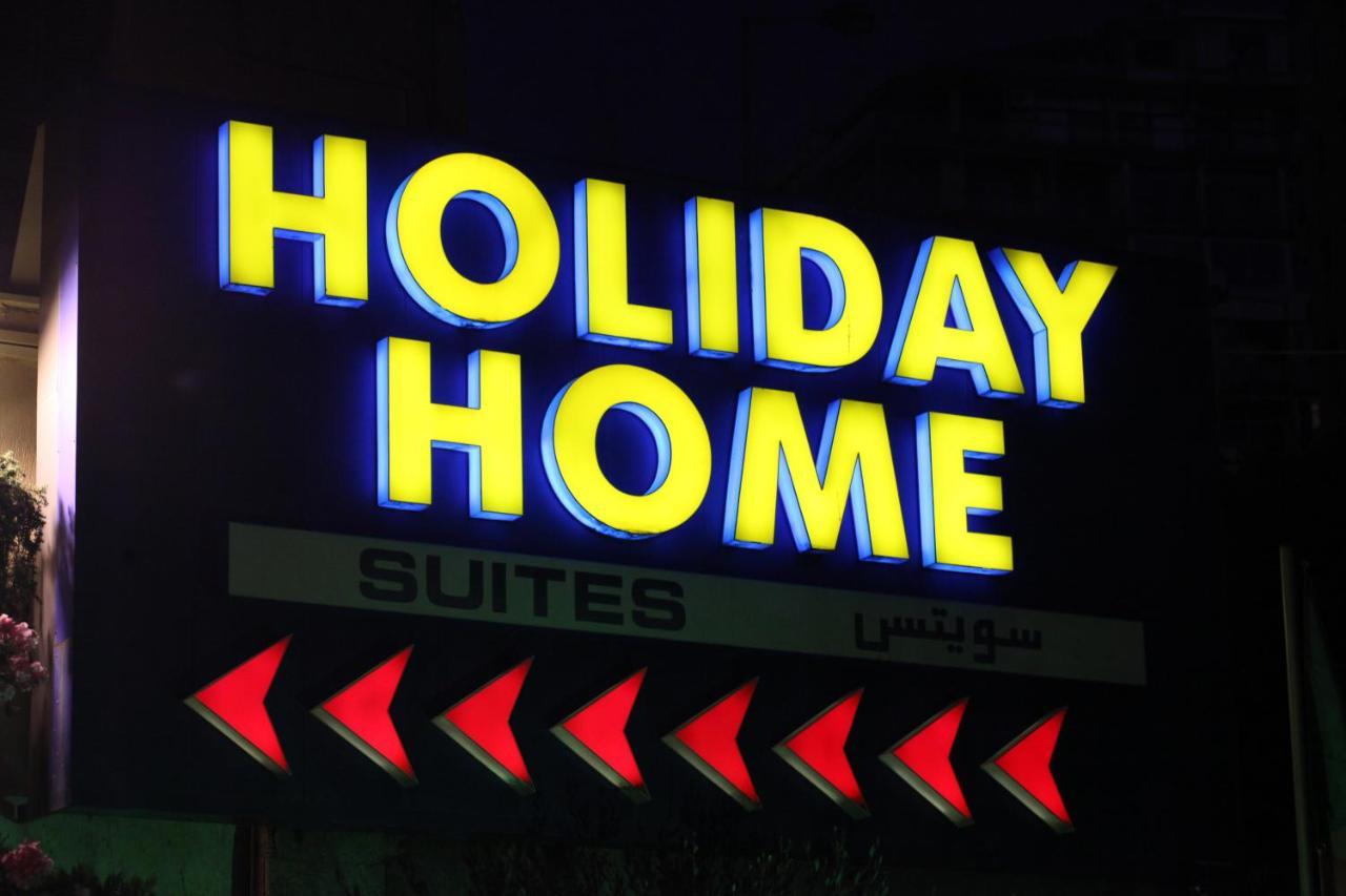 Holiday Home Suites Бейрут Экстерьер фото